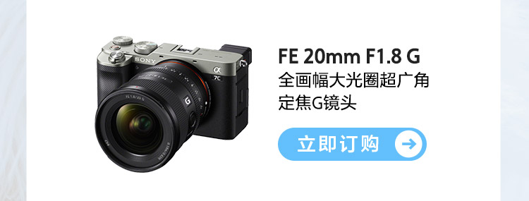 FE 20mm F1.8 G 全画幅大光圈超广角定焦G镜头 订购按钮