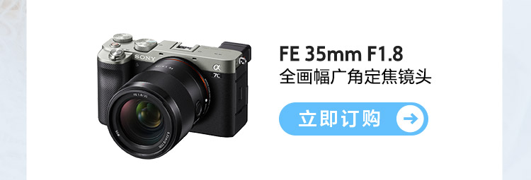 FE 35mm F1.8 全画幅广角定焦镜头 订购按钮
