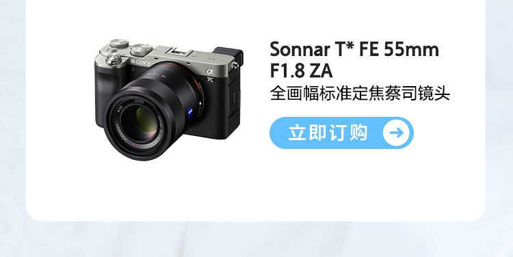 Sonnar T* FE 55mm F1.8 ZA 蔡司全画幅标准定焦镜头 订购按钮