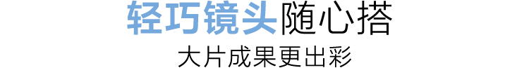 轻巧镜头随心搭 大片成果更出彩
