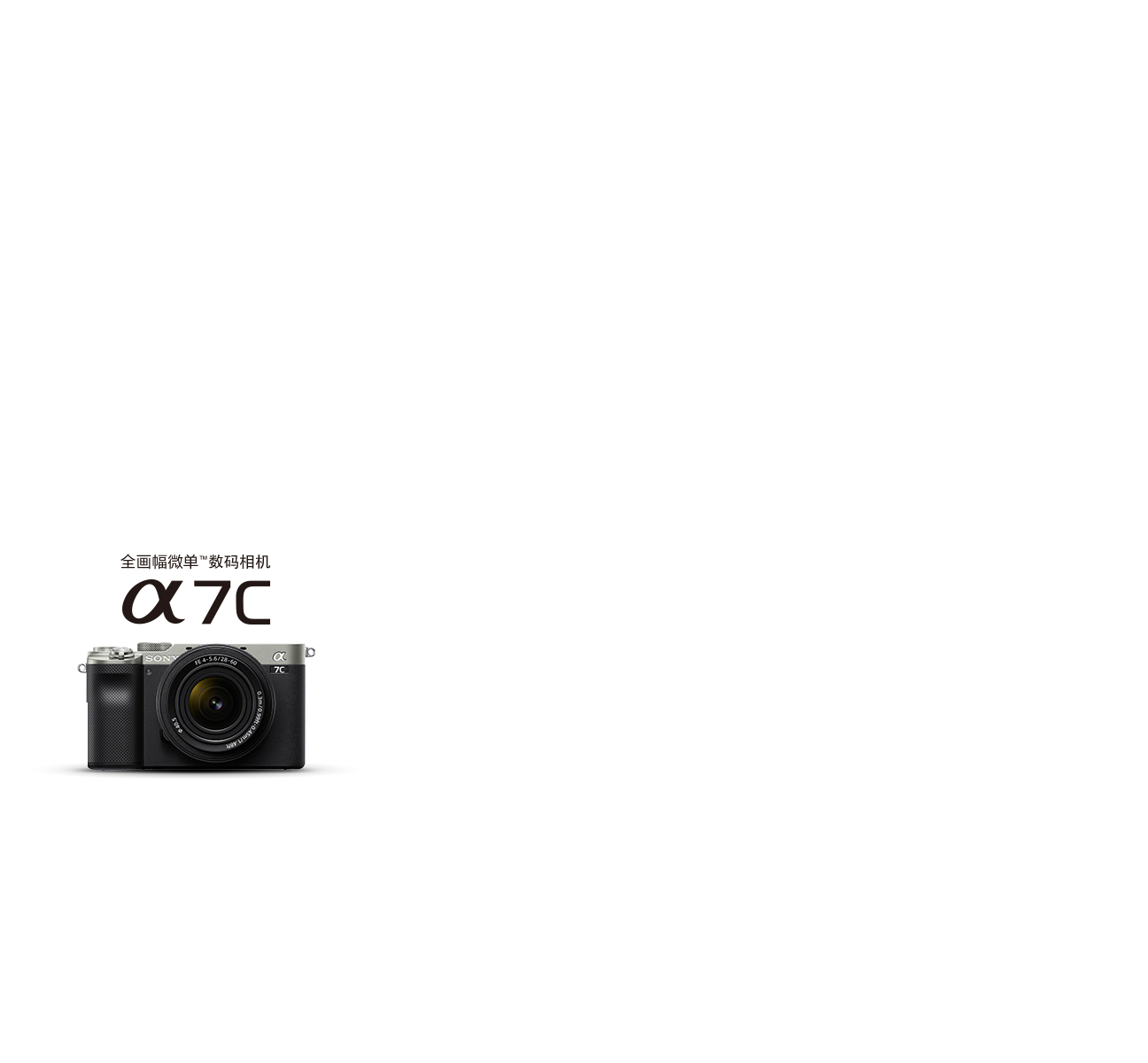全画幅微单™数码相机 Alpha 7C