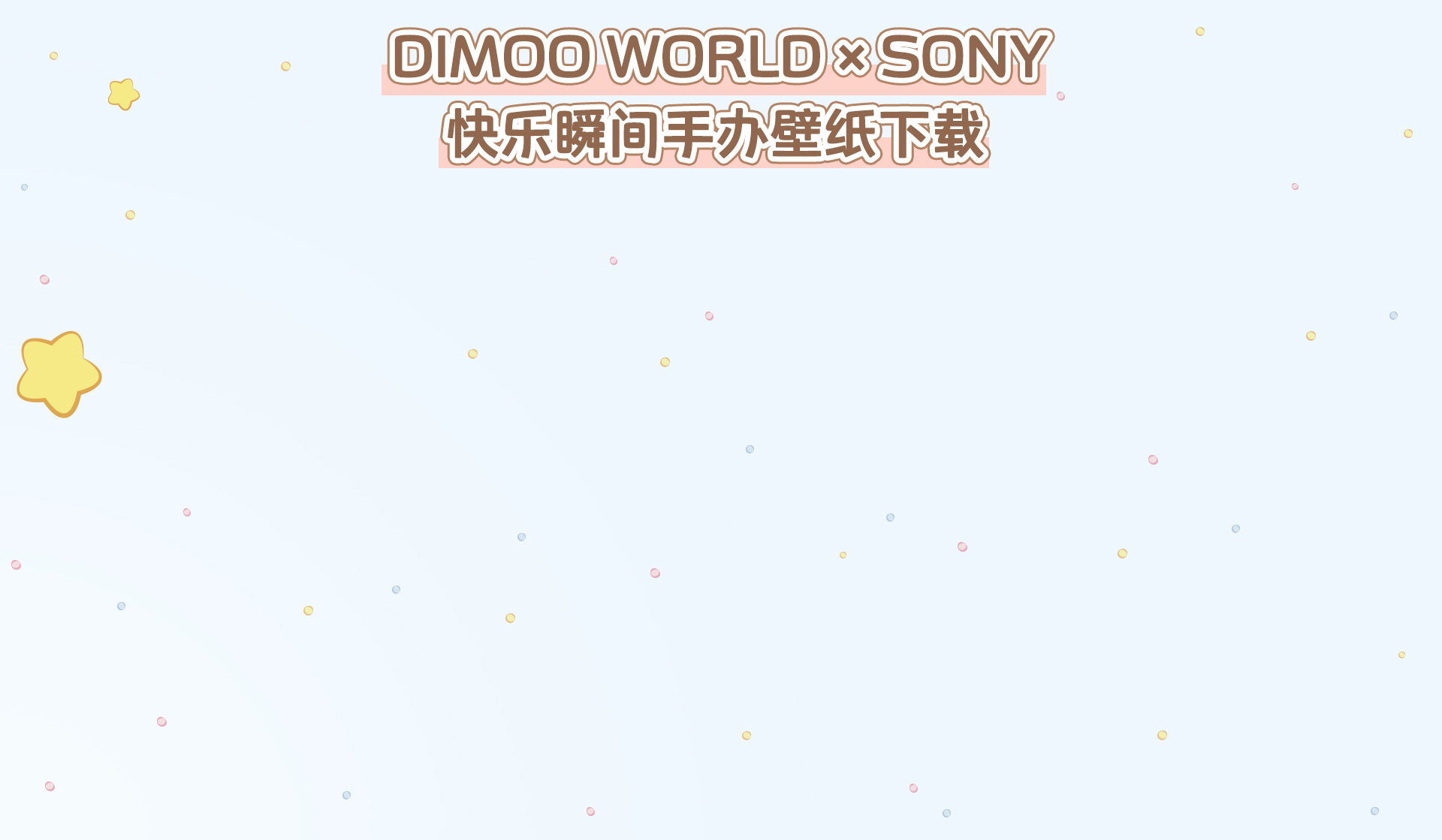 和DIMOO一起“索”定生命力