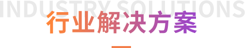 制胜逐梦瞬间