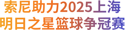制胜逐梦瞬间
