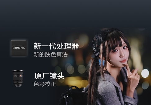 索尼原厂镜头3大优势