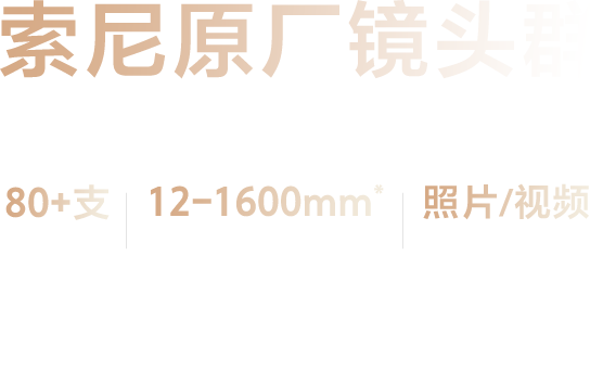 索尼原厂镜头3大优势