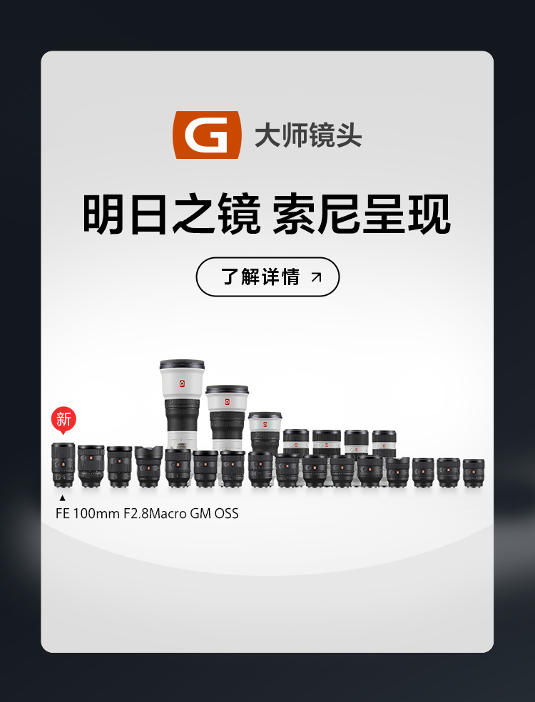 索尼原厂镜头3大优势