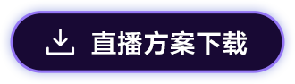 索尼电影感直播解决方案