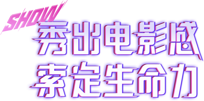 索尼电影感直播解决方案