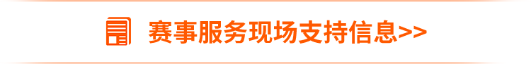 赛事服务