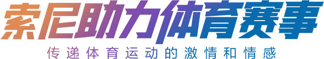 索尼助力体育赛事