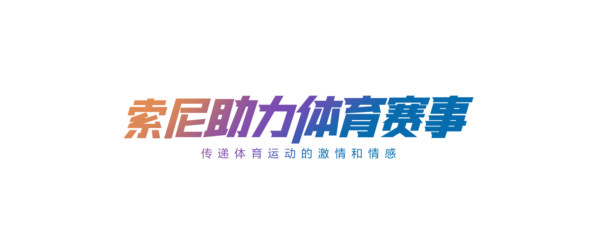 索尼助力体育赛事