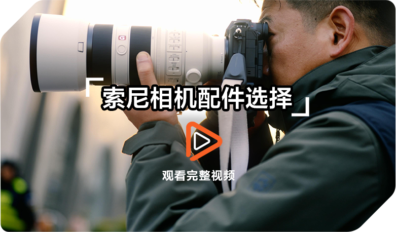 索尼双影像运动拍摄