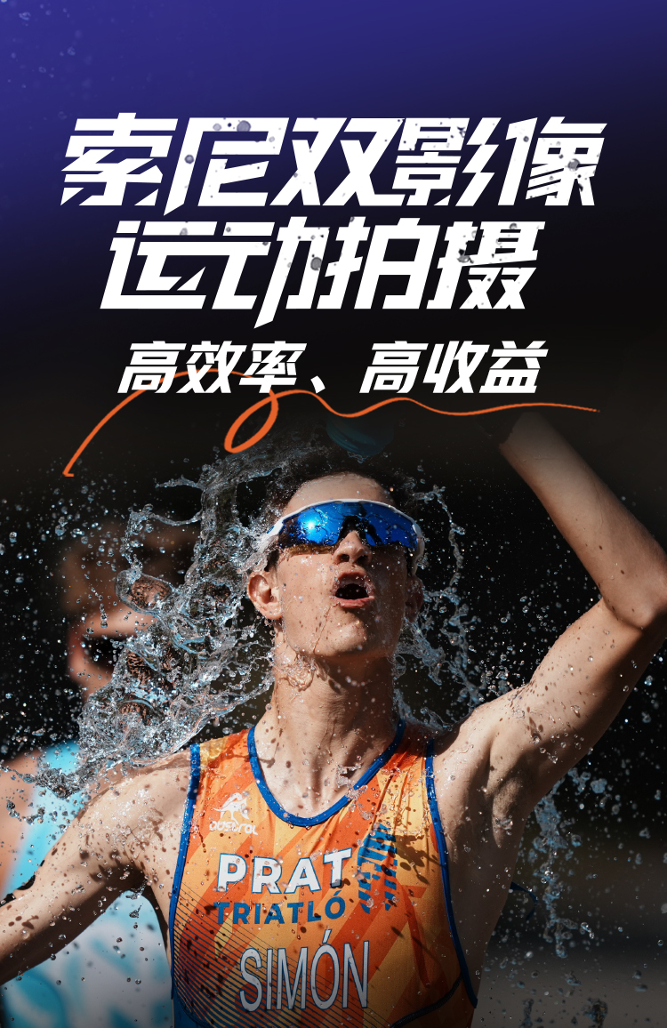 索尼双影像运动拍摄