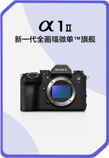 索尼双影像运动拍摄