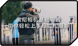 索尼双影像运动拍摄