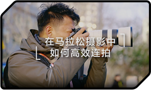 索尼双影像运动拍摄