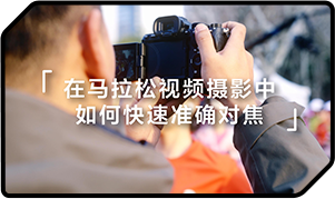 索尼双影像运动拍摄