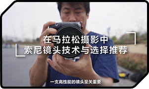 索尼双影像运动拍摄