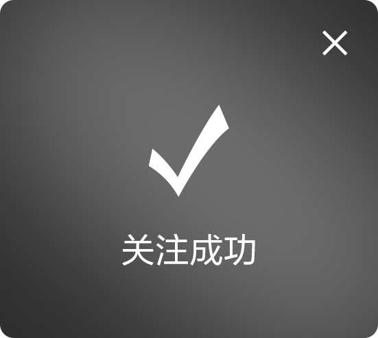 关注成功