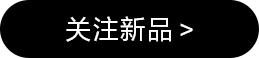 点击关注新品
