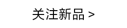 点击关注新品