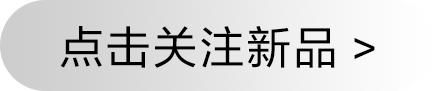 点击关注新品