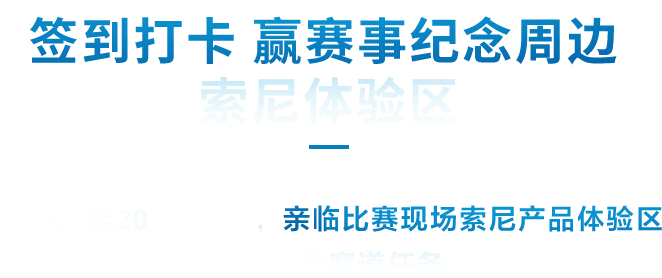 制胜逐梦瞬间
