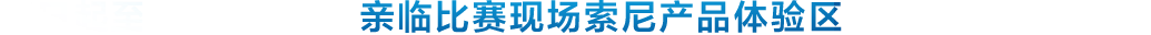 制胜逐梦瞬间