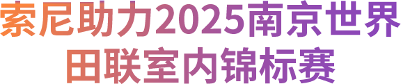 制胜逐梦瞬间
