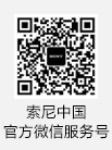 索尼中国官方微信服务号
