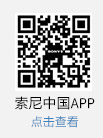 索尼中国APP