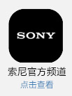索尼官方频道