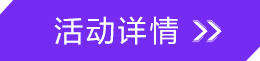 活动详情