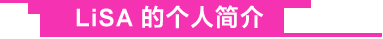 LiSA摄影展