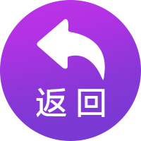 返回