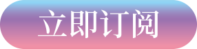 订阅按钮