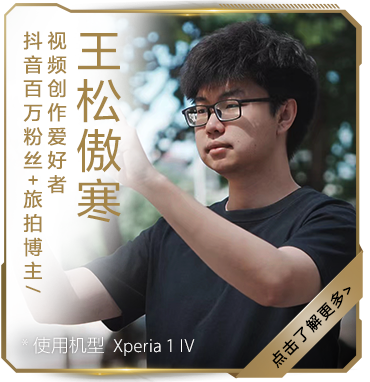 视频创作爱好者王松傲寒
