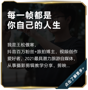视频创作爱好者王松傲寒