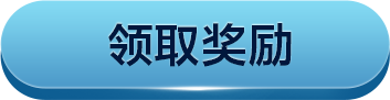 “提交领取信息”/