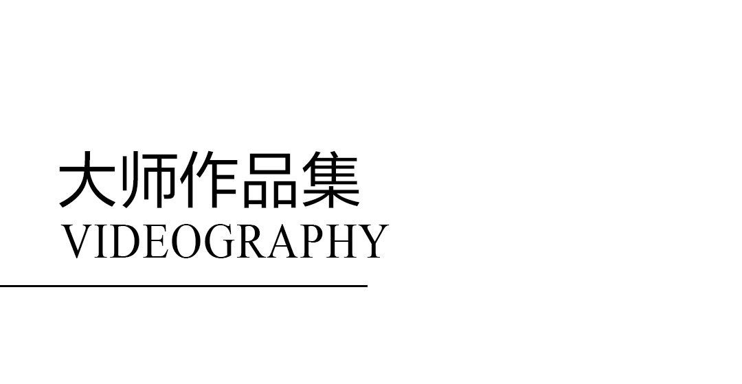 大师作品集
