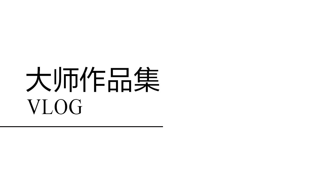 大师作品集