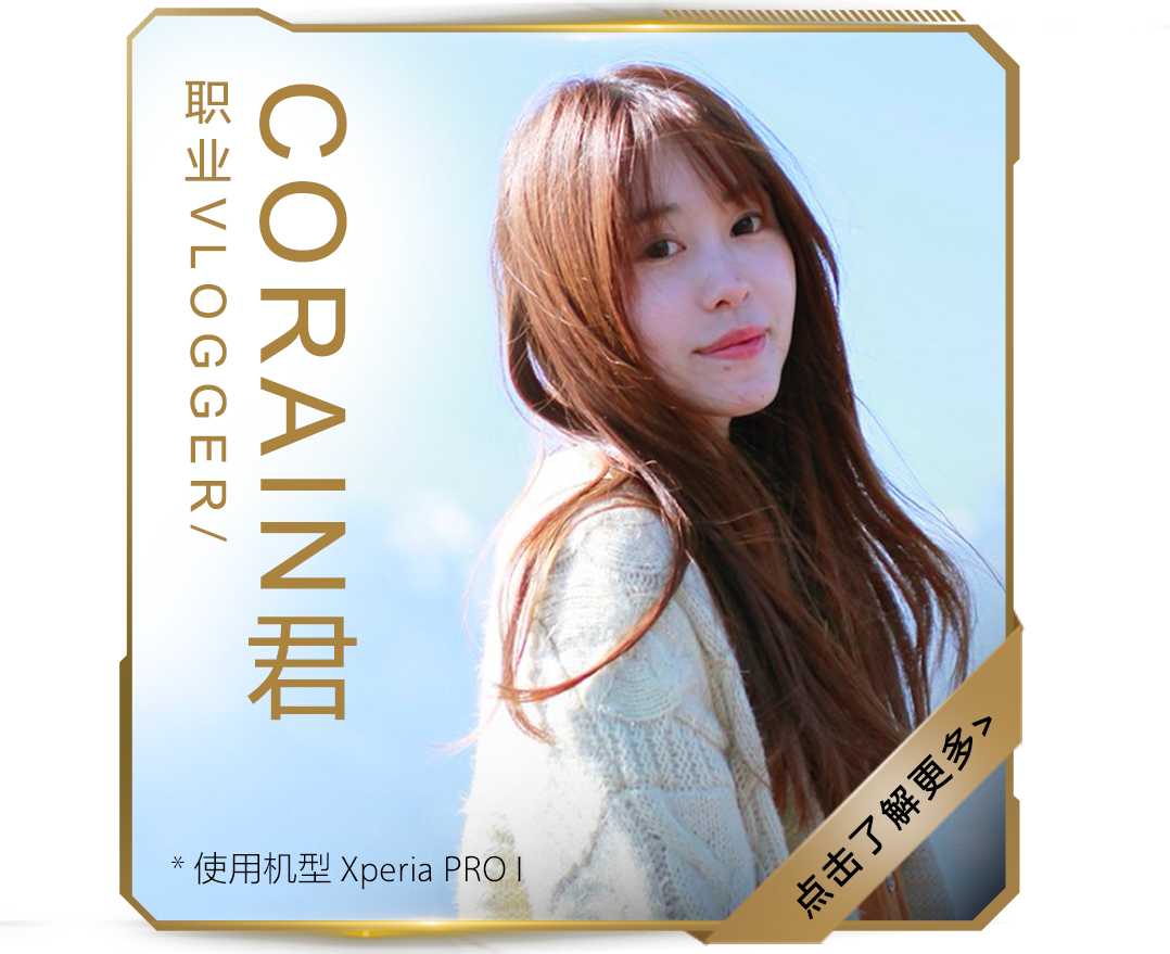 Corain君 职业Vlogger