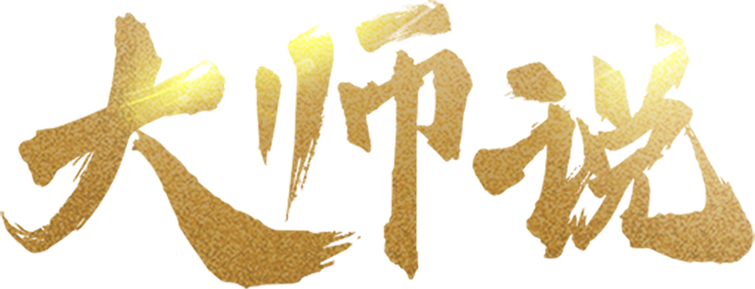 大师说logo