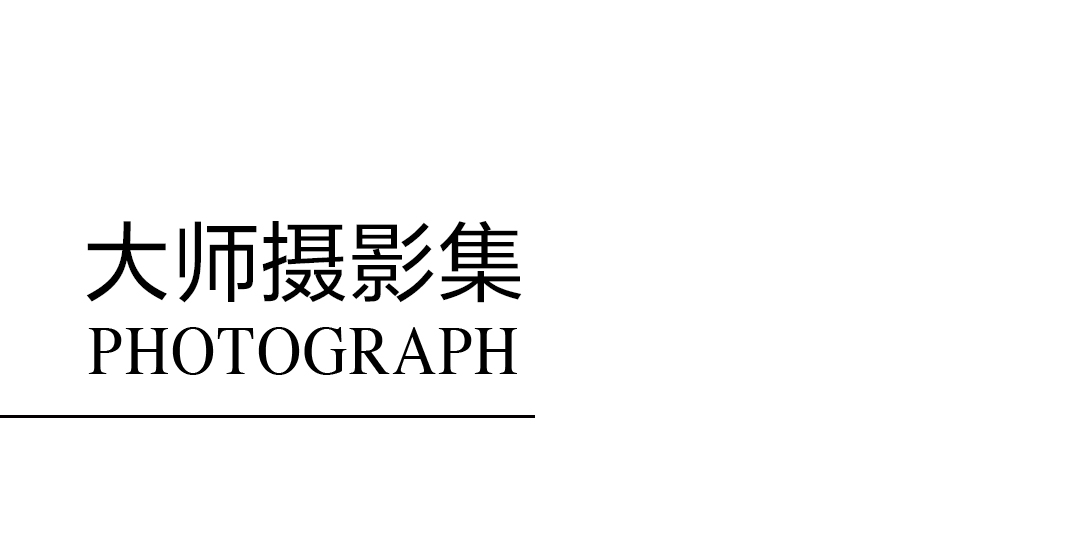 大师作品集
