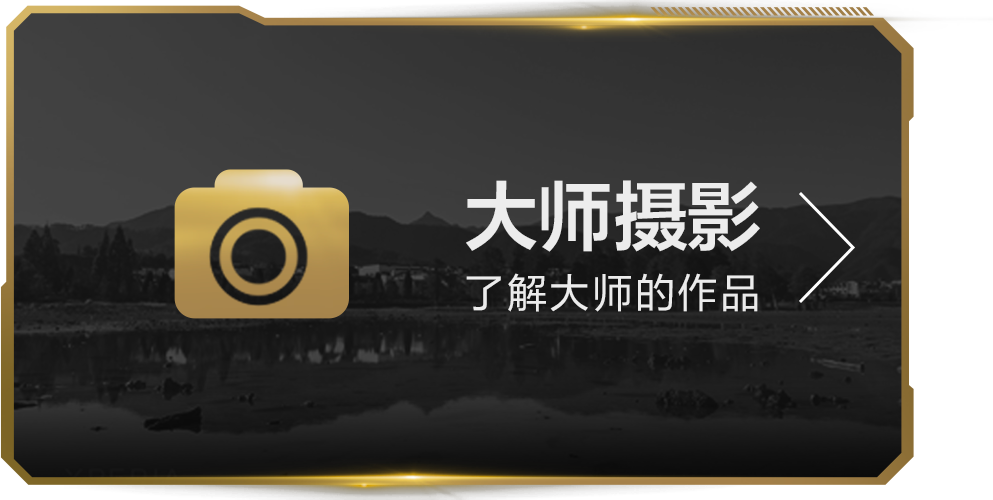 大师摄影