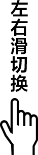 左右滑动切换