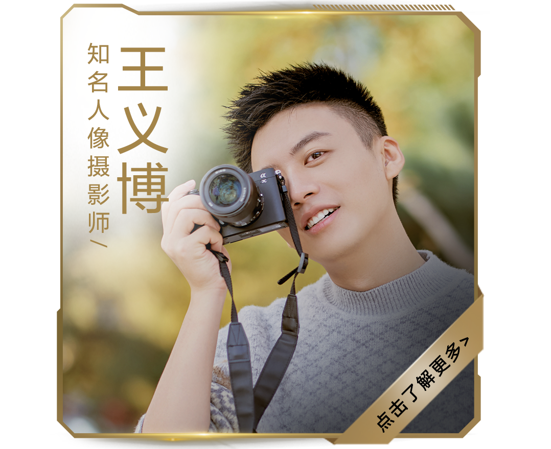 知名人像摄影师王义博