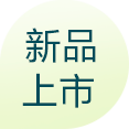 新品标签
