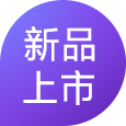 新品标签